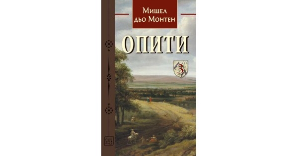 Опити. Том 3 • Мишел дьо Монтен • Издателство „Изток-Запад“