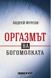 Оргазмът на богомолката