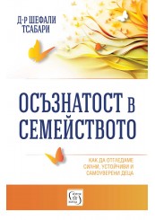 Осъзнатост в семейството