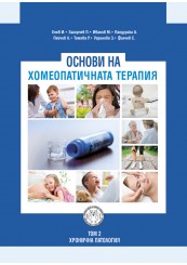 Основи на хомеопатичната терапия, том II