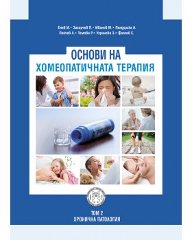 Основи на хомеопатичната терапия, том II