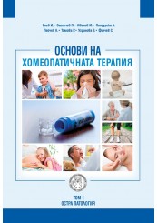 Основи на хомеопатичната терапия, том I