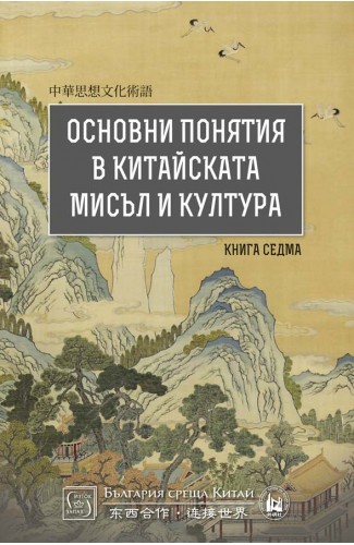 Key concepts in Chinese thought and culture. Book Seven