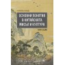 Основни понятия в китайската мисъл и култура. Книга седма