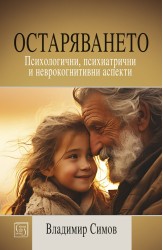 Остаряването