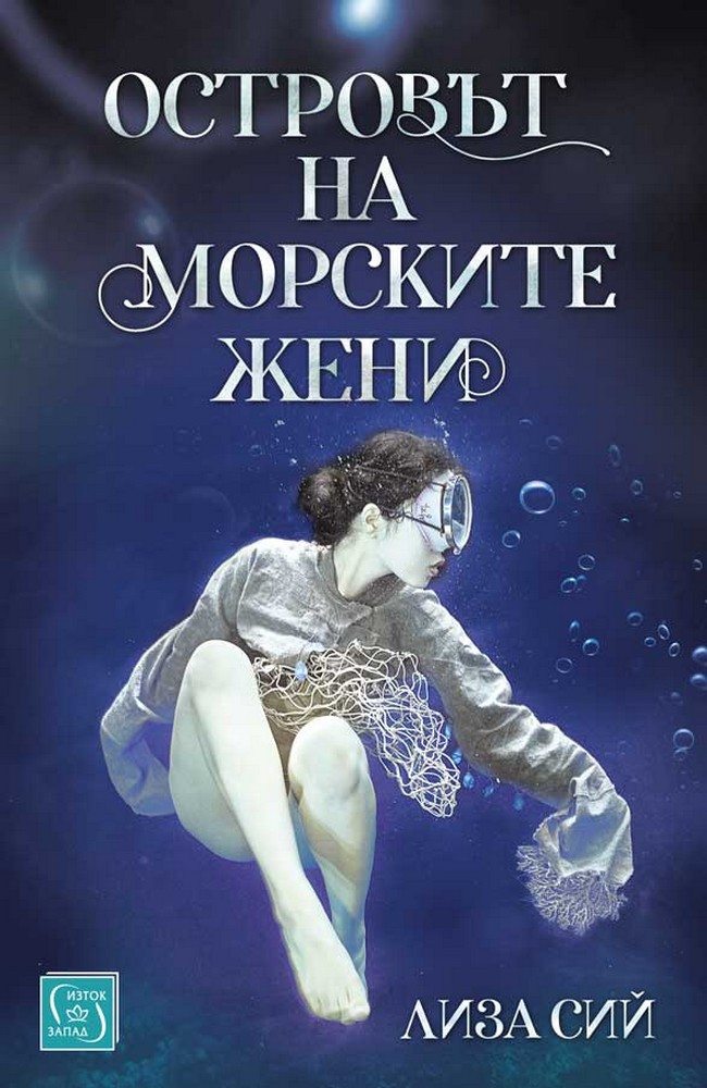 Островът на морските жени