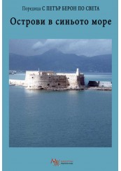 Islands in the Blue Sea