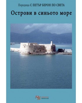 Острови в синьото море