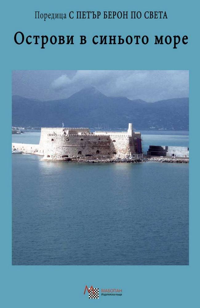 Острови в синьото море