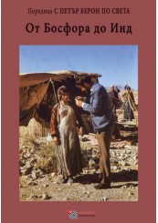 From the Bosphorus to the Indus