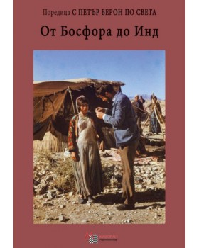 From the Bosphorus to the Indus