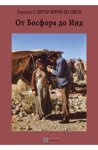 От Босфора до Инд