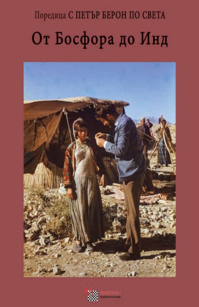 От Босфора до Инд