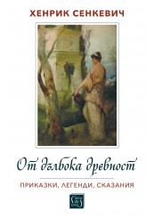 От дълбока древност