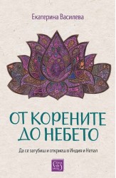 От корените до небето