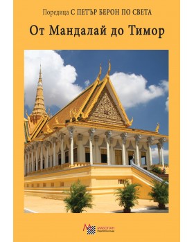 From Mandalay to Timor. Indochina and the Malay Archipelago