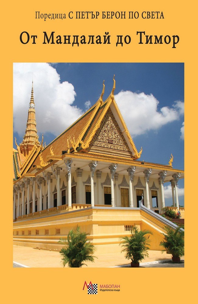 От Мандалай до Тимор. Индокитай и Малайския архипелаг