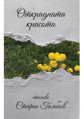 Stolen Beauty. Poems