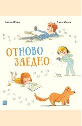 Отново заедно