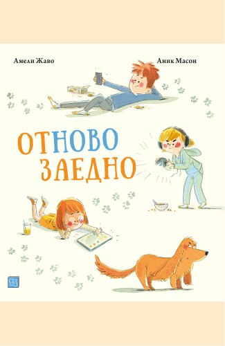 Отново заедно