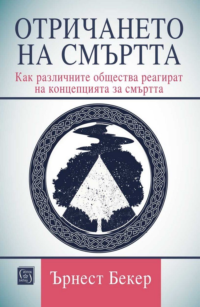 Отричането на смъртта