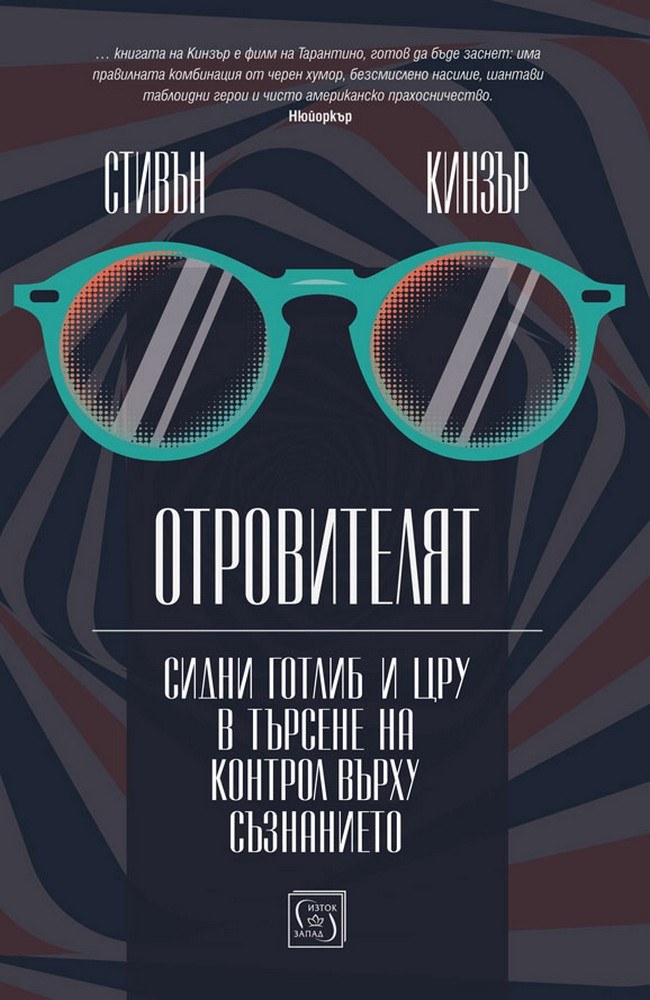 Отровителят