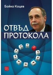 Отвъд протокола Отвъд протокола