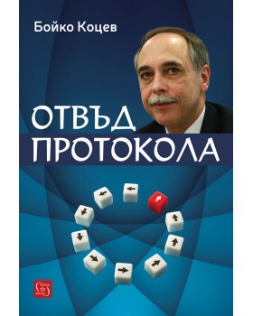 Отвъд протокола