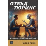 Отвъд Тюринг. Разговори с изкуствен интелект