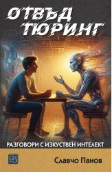 Отвъд Тюринг. Разговори с изкуствен интелект