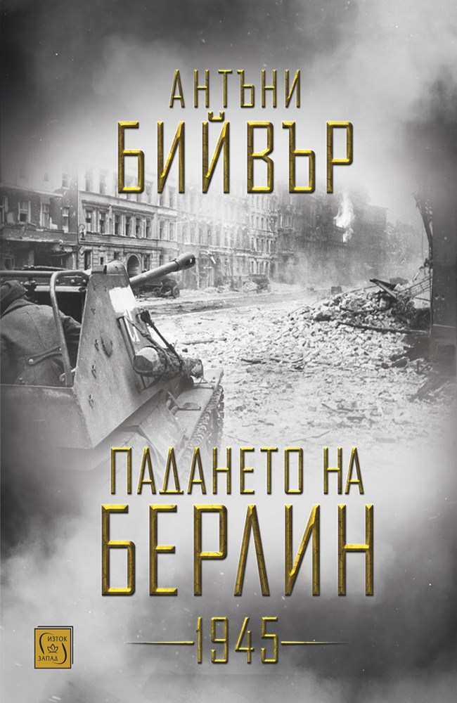 BERLIN. The Downfall: 1945