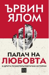 Палач на любовта и други психотерапевтични истории