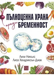 Пълноценна храна преди бременност