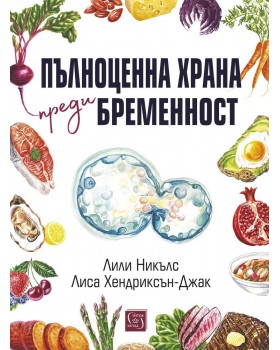 Пълноценна храна преди бременност