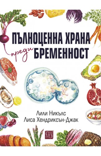Пълноценна храна преди бременност