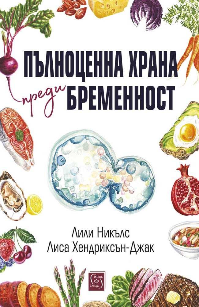 Пълноценна храна преди бременност