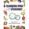 Пълноценна храна преди бременност