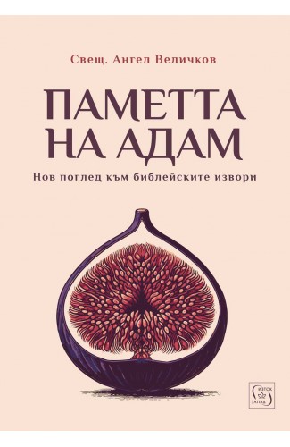 Паметта на Адам. Нов поглед към библейските извори