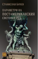 Параметри на постамериканския световен ред