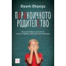 Параноичното родителство