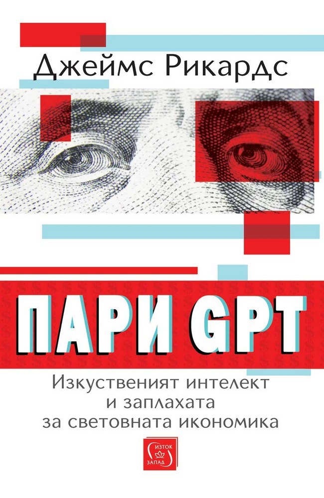 Money GPT. AI and the Threat to the Global Economy