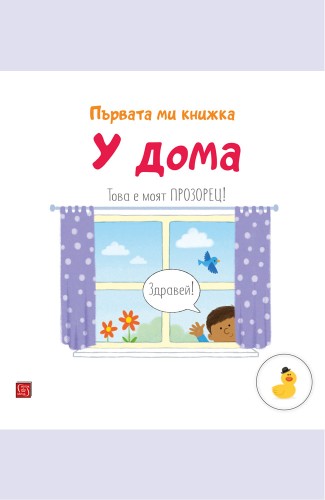 У дома. Първата ми книжка У дома. Първата ми книжка