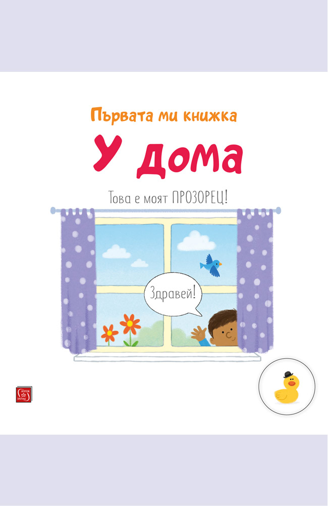 У дома. Първата ми книжка