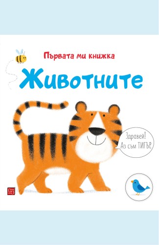 Животните. Първата ми книжка Животните. Първата ми книжка