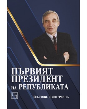 Първият президент на републиката