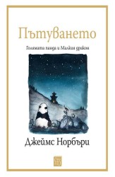 Пътуването: Голямата панда и Малкия дракон