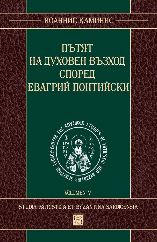 Пътят на духовен възход според Евагрий Понтийски