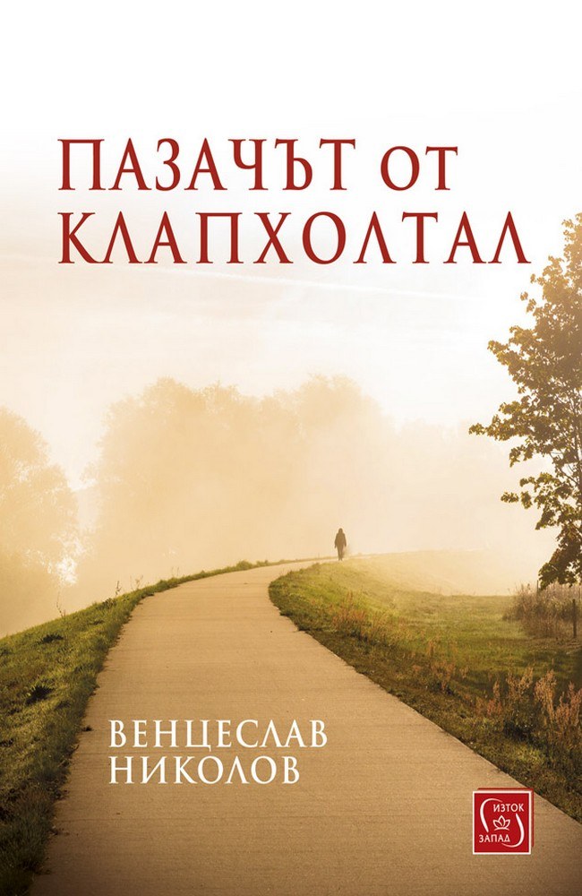 The guard from Clapholthal