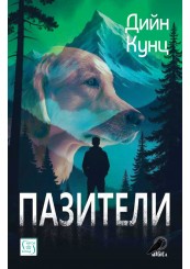 Пазители