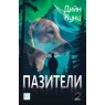 Пазители